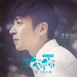 找到你曝同名主题曲mv李剑青为电影量身定制
