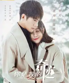 你是我的奇迹正式定档,季肖冰警服加身超帅,与女主又甜又虐
