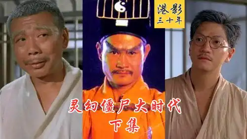 灵幻僵尸大时代,盘点林正英僵尸电影,下集
