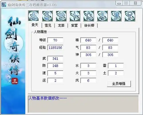 仙剑奇侠传3修改器

