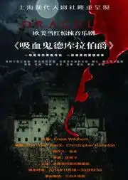 欧美当红惊悚音乐剧吸血鬼德库拉伯爵中文版首演在线订票
