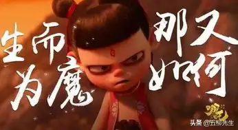 哪吒票房超复联4,人民日报点赞,急急如律令如何翻译
