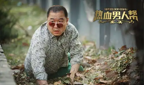 热血男人帮发英达剧照喜剧之王衰神附体
