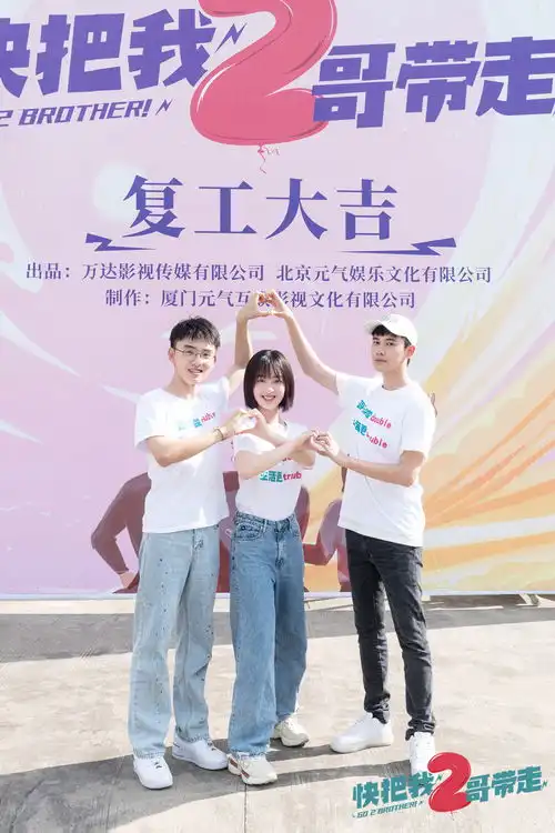 快把我2哥带走剧组复工创意视频土味合照欢乐再开机
