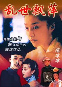 乱世飘萍
