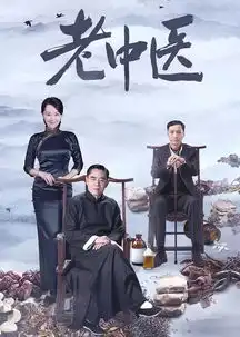 热播剧老中医教你认识中医流派
