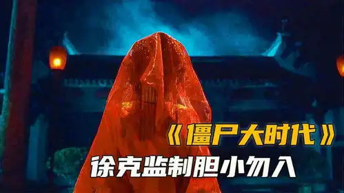 僵尸大时代徐克监制胆小勿入
