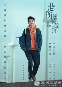 悲伤逆流成河发如果美好版海报新阵容诠释青春
