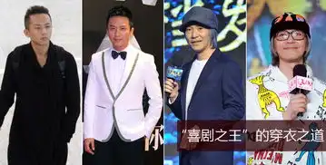 喜剧之王的穿衣之道

