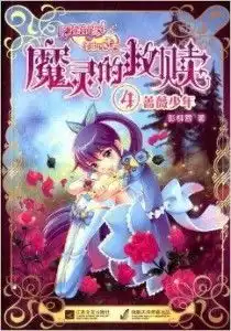 巴啦啦小魔仙之彩虹心石魔灵的救赎4蔷
