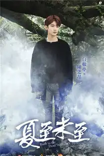 夏至未至曝光森系剧照夏至未至分集剧情介绍
