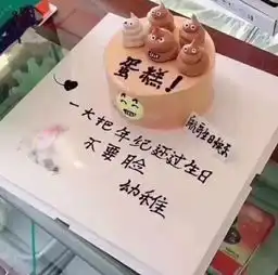 这样的蛋糕才能突出创意恶搞生日蛋糕

