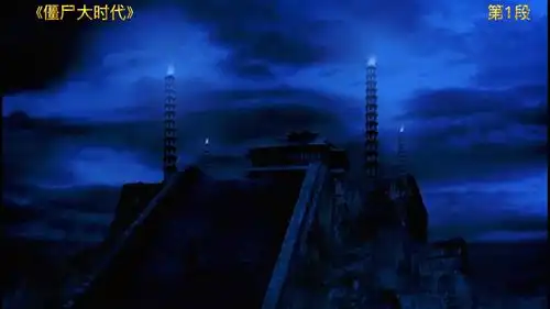 粤语电影僵尸大时代下集更精彩
