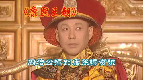 康熙王朝,康熙吃路边豆腐脑,偶遇落魄书生周培公
