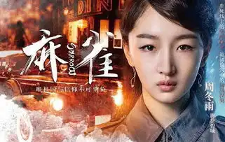 麻雀周冬雨首演电视剧贡献五个第一次
