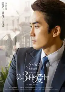 宋承宪表白刘亦菲是玩笑三爱发布海报
