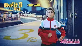 快把我哥带走票房破3亿张子枫引领国产青春片2.0时代
