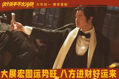 这个杀手不太冷静魏翔大器晚成不敢当