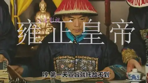 田文镜为了一两银子百般羞辱斯文唐国强焦晃雍正王朝
