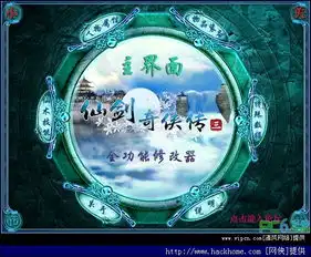 仙剑奇侠传3全功能修改器
