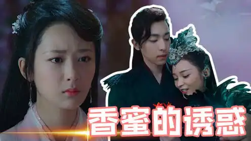 香蜜版回家的诱惑锦觅穗禾同争旭凤情感大戏