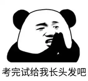 考研表情包,需要自取,记得收藏关注点赞噢

