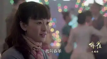 麻雀沈秋霞剧照
