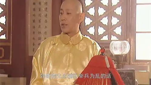 康熙王朝康熙为笼络王辅臣,竟要他儿子王吉贞写信
