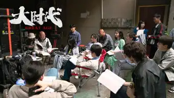 组图大时代杀青冯绍峰袁姗姗致敬科技行业