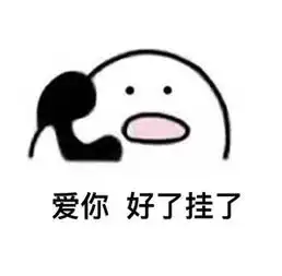 歪歪歪打电话表情包
