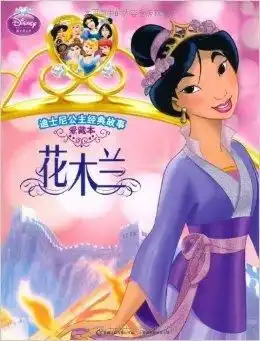 迪士尼公主经典故事花木兰
