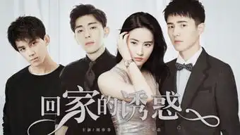 回家的诱惑剧照演员表刘