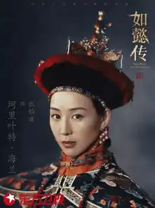 云电视最新剧透如懿传发布皇家威仪海报,周迅太拼了,但剧中最美的却是她
