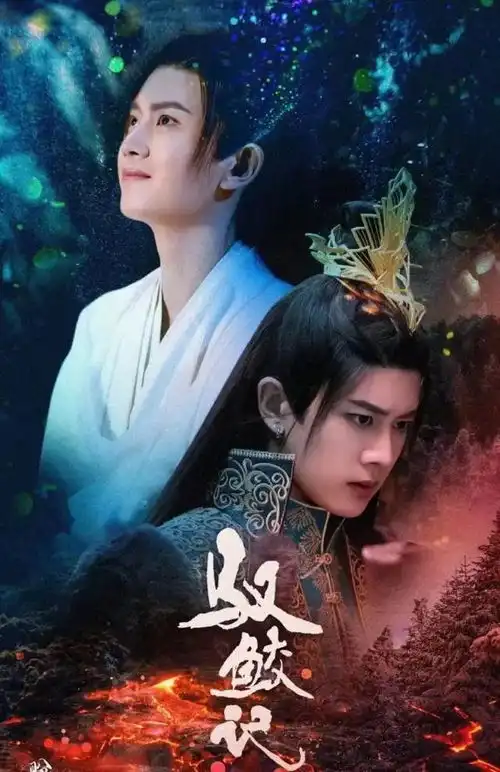 与君初相识,最美鲛人任嘉伦高清壁纸