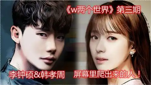 屏幕里爬出来的人偷了我的脸,还模仿我的面李钟硕韩孝周甜蜜宠剧w两个世界