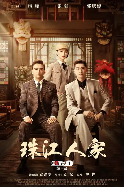 广东广播电视台立项出品制作发行的年代大剧珠江人家登陆央一黄金档,当天破1,期待收视长虹
