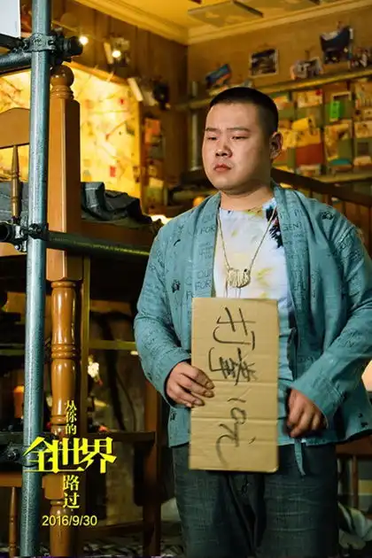 电影从你的全世界路过猪头燕子图片皮肤岳云鹏柳岩图片
