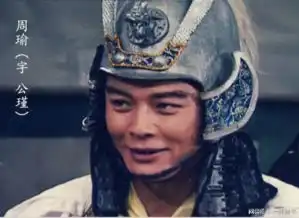 一床情书三国演义里他一人分饰周瑜袁绍,娶初恋开公司如今成总裁
