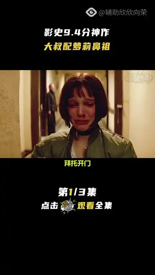 电影这个杀手不太冷,咳咳,不是孙尚香
