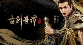 李治廷颖儿霸气十足古剑奇谭2曝光人物海报
