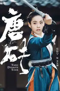 唐砖剧照
