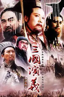 三国演义剧照
