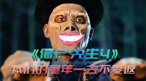 1988年,僵尸先生系列电影第四部,不可磨灭的的童年美好回忆
