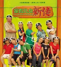 家有儿女新传剧照