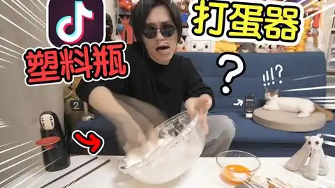 学抖音做网红蛋糕,竟用塑料瓶当打蛋器,看妹子如何做出一个美味的蛋糕
