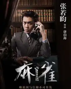 麻雀演员评分李易峰居然不再垫底了
