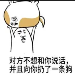 对方想你扔了一只狗表情包越多越好