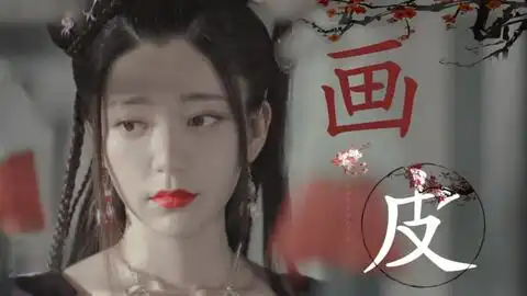 媚者无疆女子群像我既能入姽婳城,自是风华绝代.