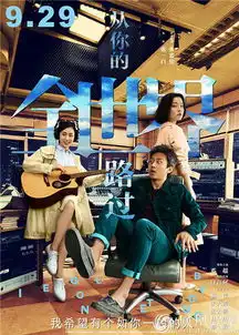 从你的全世界路过公映9月29日路过万家灯火
