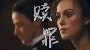 电影赎罪剪辑
